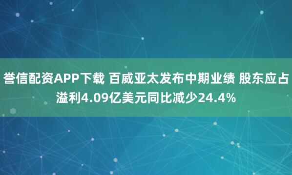 誉信配资APP下载 百威亚太发布中期业绩 股东应占溢利4.09亿美元同比减少24.4%