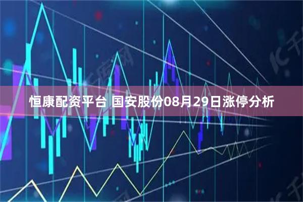 恒康配资平台 国安股份08月29日涨停分析